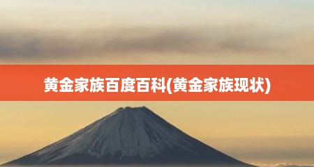 黄金家族百度百科(黄金家族现状)