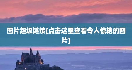 图片超级链接(点击这里查看令人惊艳的图片)