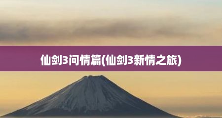 仙剑3问情篇(仙剑3新情芝旅)