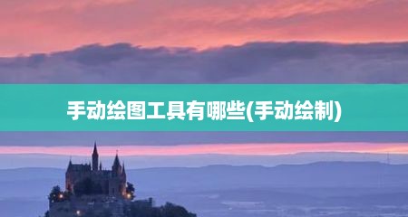 手动绘图工具有哪些(手动绘制)