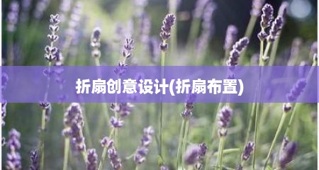 折扇创意设计(折扇布置)