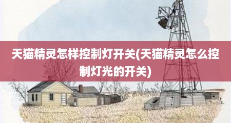 天猫精灵怎样控制灯开关(天猫精灵怎么控制灯光的开关)