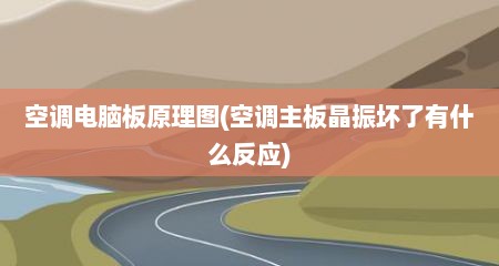 空调电脑板原理图(空调主板晶振坏了有什么反应)
