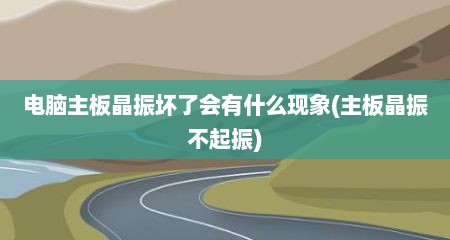 电脑主板晶振坏了会有什么现象(主板晶振不起振)