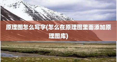原理图怎么写字(怎么在原理图里面添加原理图库)