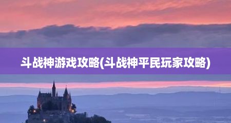 斗战神游戏攻略(斗战神平民玩家攻略)