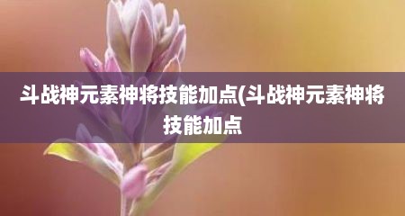 斗战神元素神将技能加点(斗战神元素神将技能加点
