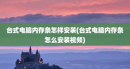 台式电脑内存条怎样安装(台式电脑内存条怎么安装视频)