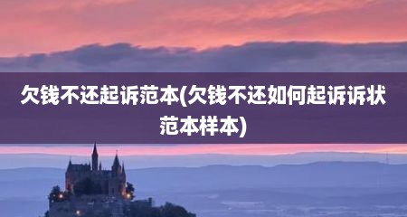 欠钱不还起诉范本(欠钱不还如何起诉诉状范本样本)