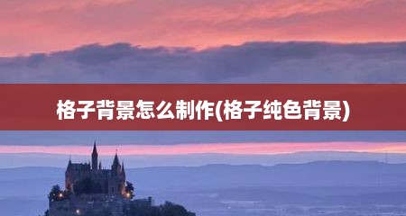 格子背景怎么制作(格子纯色背景)