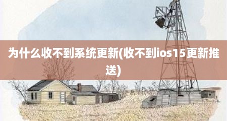 为什么收不到系统更新(收不到ios15更新推送)