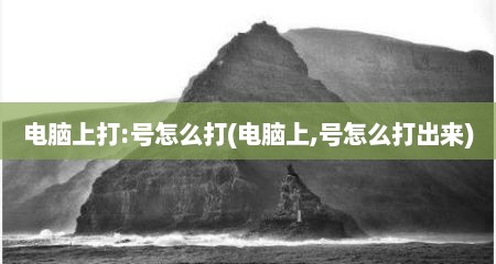 电脑上打:号怎么打(电脑上,号怎么打出来)