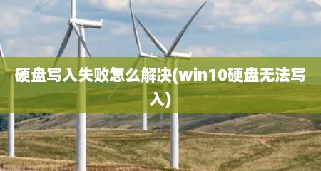 硬盘写入失败怎么解决(win10硬盘无法写入)