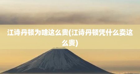 江诗丹顿为啥这么贵(江诗丹顿凭什么卖这么贵)