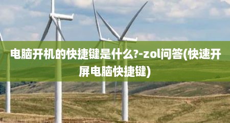 电脑开机的快捷键是什么?-zol问答(快速开屏电脑快捷键)