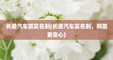 长途汽车票实名制(长途汽车实名制，购票更安心)