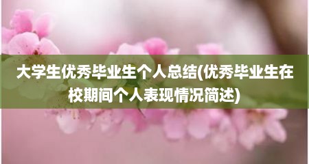 大学生优秀毕业生个人总结(优秀毕业生在校期间个人表现情况简述)