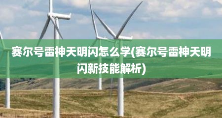 赛尔号雷神天明闪怎么学(赛尔号雷神天明闪新技能解析)