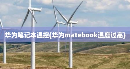 华为服务器温度标准解读