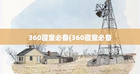 360寝室必备(360寝室必备