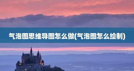 气泡图思维导图怎么做(气泡图怎么绘制)