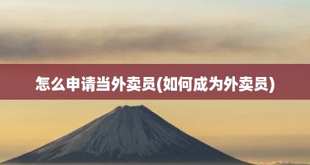 怎么申请当外卖员(如何成为外卖员)