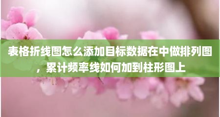 表格折线图怎么添加目标数据在中做排列图，累计频率线如何加到柱形图上