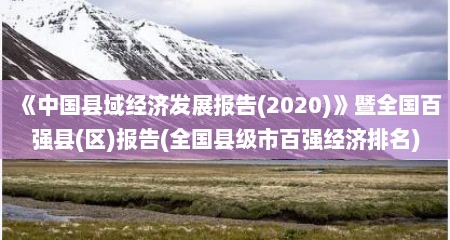 《中国县域经济发展报告(2020)》暨全国百强县(区)报告(全国县级市百强经济排名)