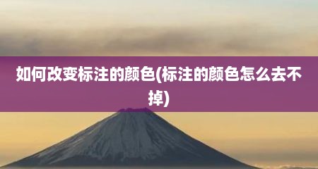 如何改变标注的颜色(标注的颜色怎么去不掉)