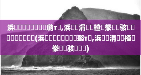 浜笢鍟嗗煄鏈夊亣璐т箞,浜笢涓婃湁楂樹豢鐨勪骇鍝佸悧鏄鍝佸悧(浜笢鍟嗗煄鏈夊亣璐т箞,浜笢涓婃湁楂樹豢鐨勪骇鍝佸悧)