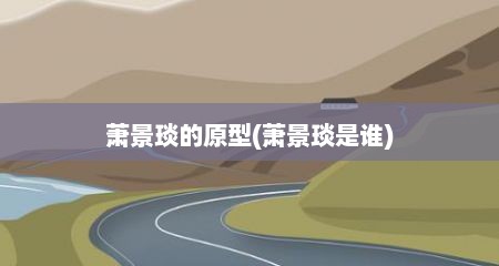 萧景琰的原型(萧景琰是谁)