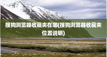 搜狗浏览器收藏夹在哪(搜狗浏览器收藏夹位置说明)