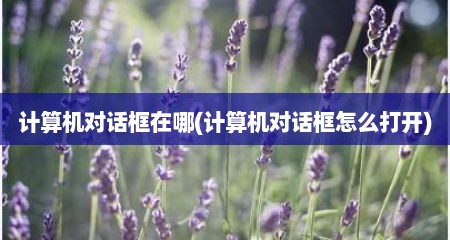 计算机对话框在哪(计算机对话框怎么打开)