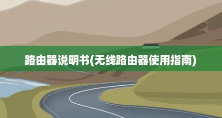路由器说明书(无线路由器使用指南)