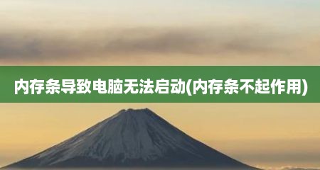 内存条导致电脑无法启动(内存条不起作用)