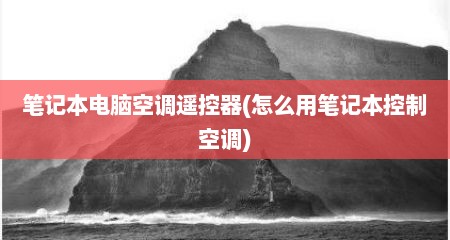 笔记本电脑空调遥控器(怎么用笔记本控制空调)