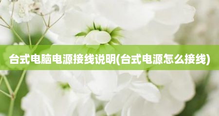 台式电脑电源接线说明(台式电源怎么接线)