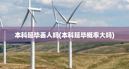 本科延毕丢人吗(本科延毕概率大吗)