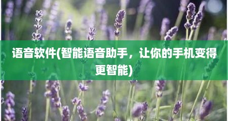 语音软件(智能语音助手，让你的手机变得更智能)