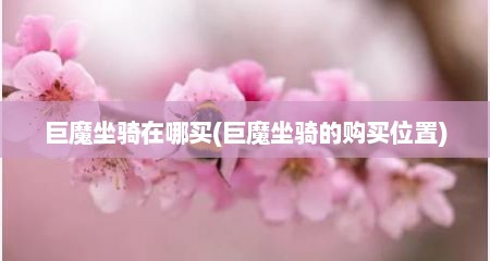 巨魔坐骑在哪买(巨魔坐骑的购买位置)