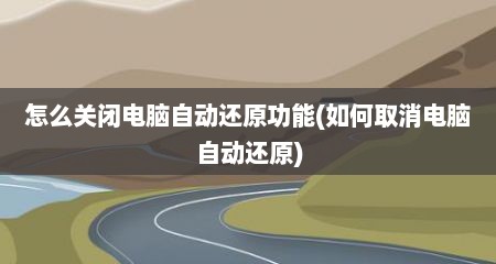 怎么关闭电脑自动还原功能(如何取消电脑自动还原)