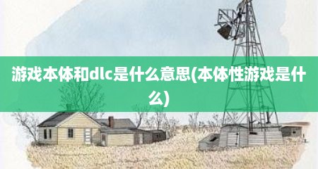 游戏本体和dlc是什么意思(本体性游戏是什么)