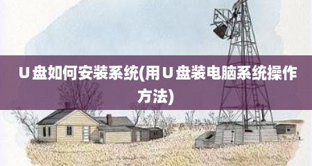 ∪盘如何安装系统(用∪盘装电脑系统操作方法)