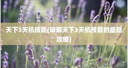 天下3天机技能(破解天下3天机技能的最新攻略)