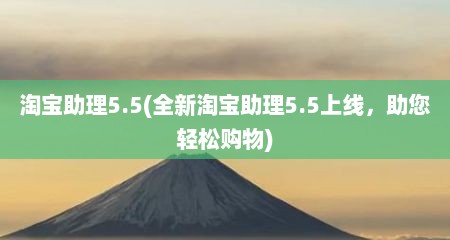 淘宝助理5.5(全新淘宝助理5.5上线，助您轻松购物)