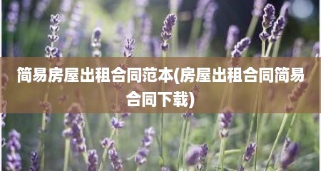 简易房屋出租合同范本(房屋出租合同简易合同下载)