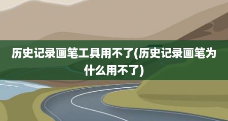 历史记录画笔工具用不了(历史记录画笔为什么用不了)