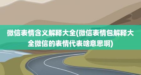 微信表情含义解释大全(微信表情包解释大全微信的表情代表啥意思啊)