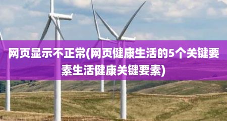 网页显示不正常(网页健康生活的5个关键要素生活健康关键要素)