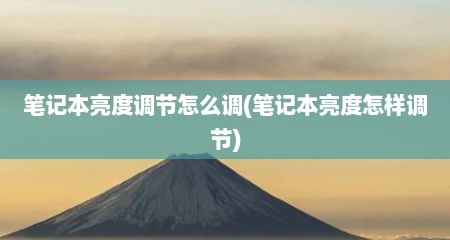笔记本亮度调节怎么调(笔记本亮度怎样调节)